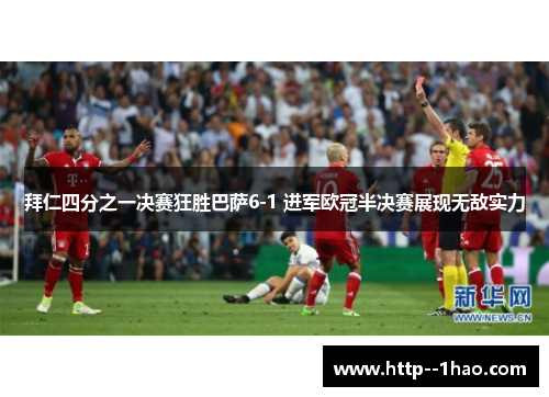 拜仁四分之一决赛狂胜巴萨6-1 进军欧冠半决赛展现无敌实力