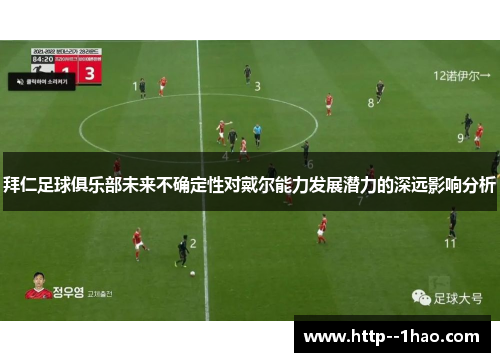 拜仁足球俱乐部未来不确定性对戴尔能力发展潜力的深远影响分析