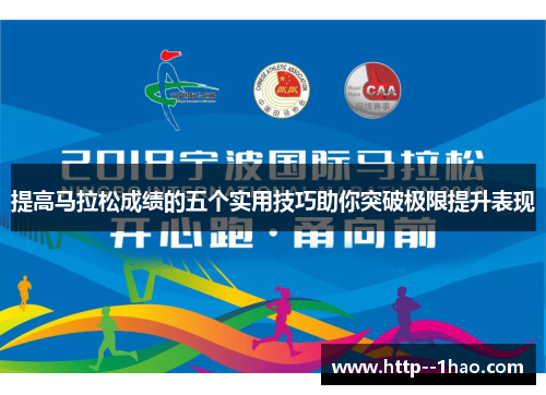 提高马拉松成绩的五个实用技巧助你突破极限提升表现 提高马拉松成绩的五个实用技巧助你突破极限提升表现