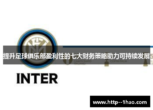提升足球俱乐部盈利性的七大财务策略助力可持续发展