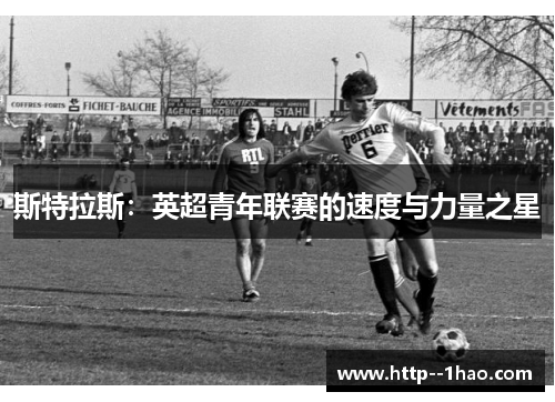 斯特拉斯：英超青年联赛的速度与力量之星