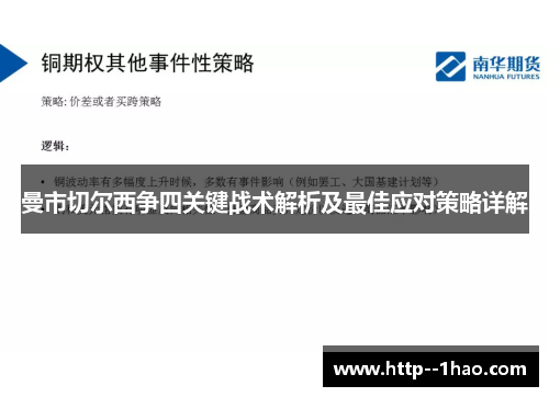 曼市切尔西争四关键战术解析及最佳应对策略详解