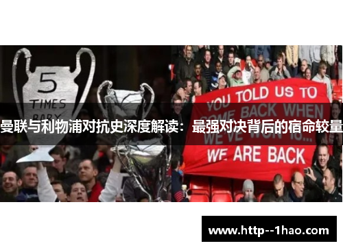 曼联与利物浦对抗史深度解读：最强对决背后的宿命较量