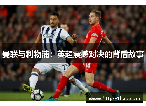 曼联与利物浦：英超震撼对决的背后故事
