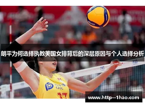 朗平为何选择执教美国女排背后的深层原因与个人选择分析