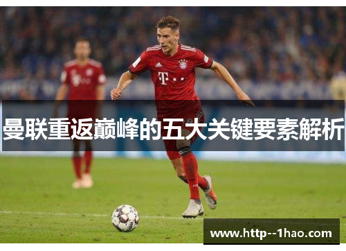 曼联重返巅峰的五大关键要素解析