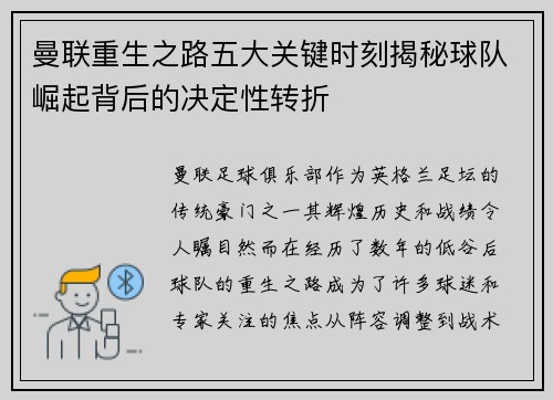 曼联重生之路五大关键时刻揭秘球队崛起背后的决定性转折 曼联重生之路五大关键时刻揭秘球队崛起背后的决定性转折