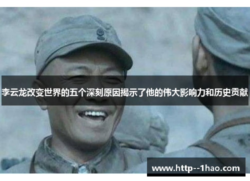 李云龙改变世界的五个深刻原因揭示了他的伟大影响力和历史贡献 李云龙改变世界的五个深刻原因揭示了他的伟大影响力和历史贡献