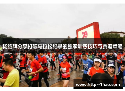 杨绍辉分享打破马拉松纪录的独家训练技巧与赛道策略 杨绍辉分享打破马拉松纪录的独家训练技巧与赛道策略