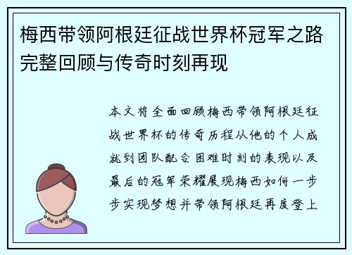 梅西带领阿根廷征战世界杯冠军之路完整回顾与传奇时刻再现