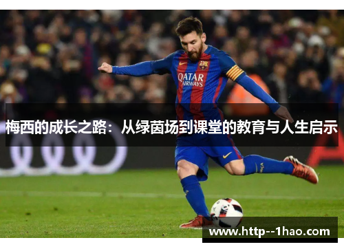 梅西的成长之路:从绿茵场到课堂的教育与人生启示 梅西的成长之路:从绿茵场到课堂的教育与人生启示