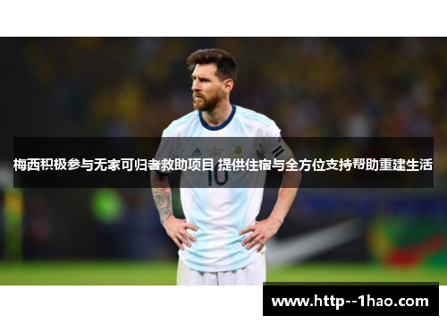 梅西积极参与无家可归者救助项目 提供住宿与全方位支持帮助重建生活