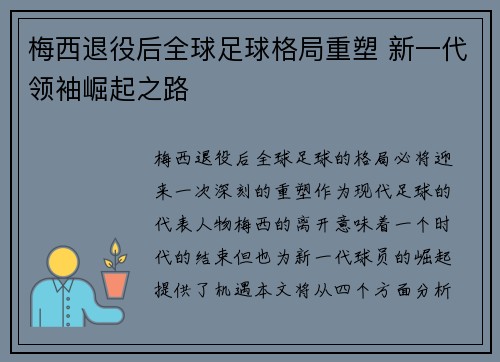 梅西退役后全球足球格局重塑 新一代领袖崛起之路