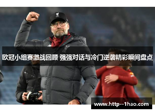 欧冠小组赛激战回顾 强强对话与冷门逆袭精彩瞬间盘点