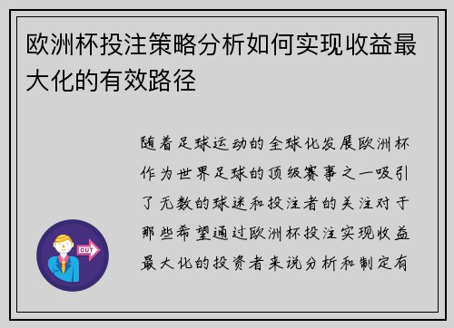 欧洲杯投注策略分析如何实现收益最大化的有效路径
