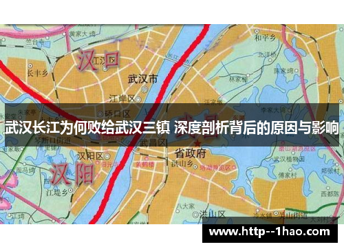 武汉长江为何败给武汉三镇 深度剖析背后的原因与影响