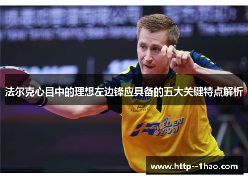 法尔克心目中的理想左边锋应具备的五大关键特点解析