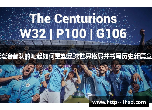 流浪者队的崛起如何重塑足球世界格局并书写历史新篇章 流浪者队的崛起如何重塑足球世界格局并书写历史新篇章