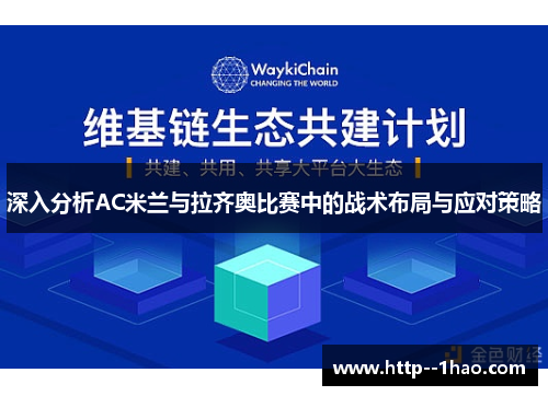 深入分析AC米兰与拉齐奥比赛中的战术布局与应对策略 深入分析AC米兰与拉齐奥比赛中的战术布局与应对策略