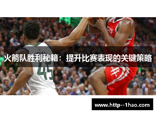 火箭队胜利秘籍:提升比赛表现的关键策略 火箭队胜利秘籍:提升比赛表现的关键策略