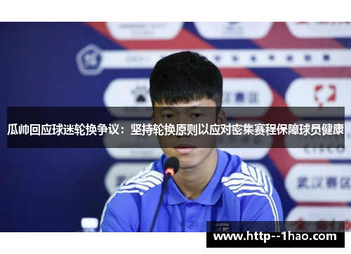 瓜帅回应球迷轮换争议：坚持轮换原则以应对密集赛程保障球员健康