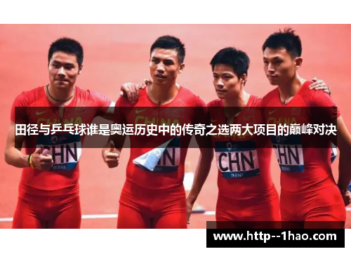 田径与乒乓球谁是奥运历史中的传奇之选两大项目的巅峰对决