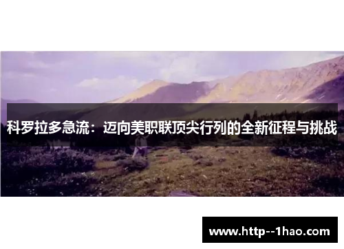 科罗拉多急流：迈向美职联顶尖行列的全新征程与挑战