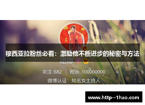 穆西亚拉粉丝必看:激励他不断进步的秘密与方法 穆西亚拉粉丝必看:激励他不断进步的秘密与方法