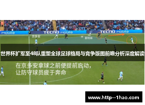 世界杯扩军至48队重塑全球足球格局与竞争版图前瞻分析深度解读 世界杯扩军至48队重塑全球足球格局与竞争版图前瞻分析深度解读