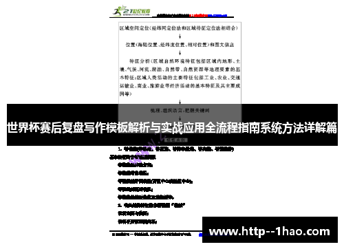 世界杯赛后复盘写作模板解析与实战应用全流程指南系统方法详解篇