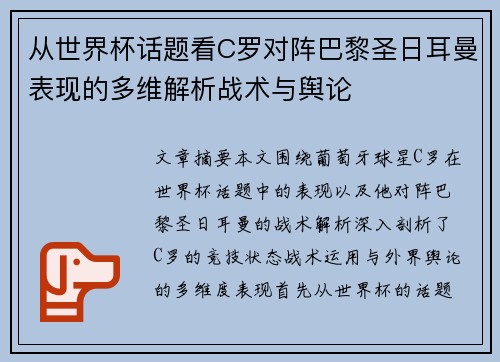 从世界杯话题看C罗对阵巴黎圣日耳曼表现的多维解析战术与舆论 从世界杯话题看C罗对阵巴黎圣日耳曼表现的多维解析战术与舆论