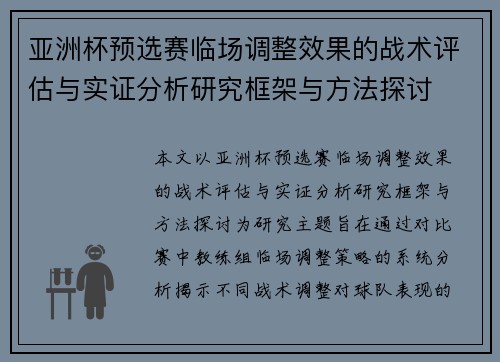 亚洲杯预选赛临场调整效果的战术评估与实证分析研究框架与方法探讨 亚洲杯预选赛临场调整效果的战术评估与实证分析研究框架与方法探讨