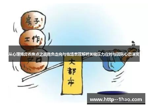 从心理博弈看焦点之战胜负走向与临场表现解析关键压力应对与团队心态演变