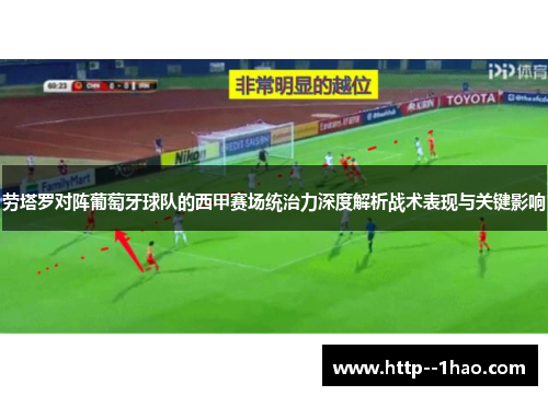 劳塔罗对阵葡萄牙球队的西甲赛场统治力深度解析战术表现与关键影响 劳塔罗对阵葡萄牙球队的西甲赛场统治力深度解析战术表现与关键影响