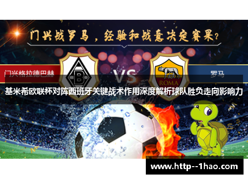 基米希欧联杯对阵西班牙关键战术作用深度解析球队胜负走向影响力 基米希欧联杯对阵西班牙关键战术作用深度解析球队胜负走向影响力