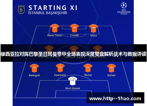 穆西亚拉对阵巴黎圣日耳曼意甲全场表现深度复盘解析战术与数据评读