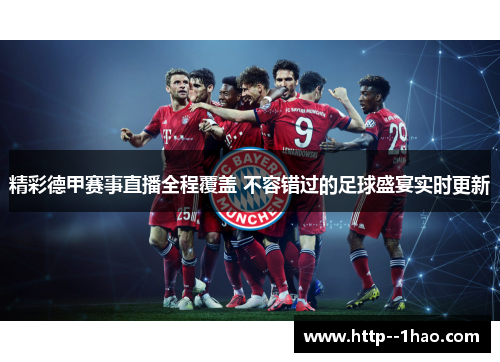 精彩德甲赛事直播全程覆盖 不容错过的足球盛宴实时更新