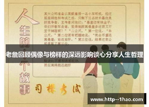 老詹回顾偶像与榜样的深远影响谈心分享人生哲理