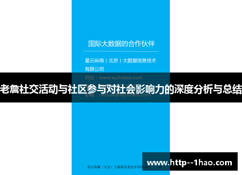 老詹社交活动与社区参与对社会影响力的深度分析与总结