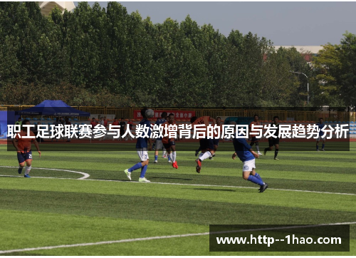 职工足球联赛参与人数激增背后的原因与发展趋势分析