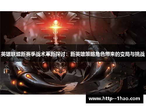 英雄联盟新赛季战术革新探讨：新英雄策略角色带来的变局与挑战