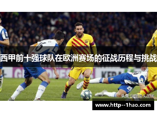 西甲前十强球队在欧洲赛场的征战历程与挑战