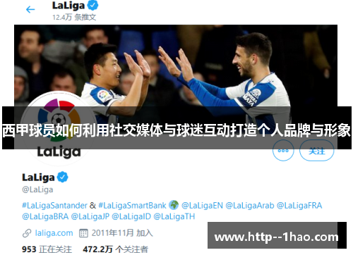 西甲球员如何利用社交媒体与球迷互动打造个人品牌与形象