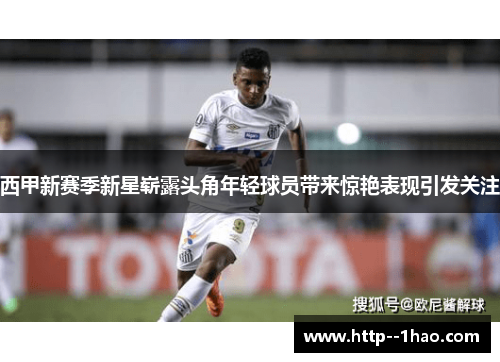 西甲新赛季新星崭露头角年轻球员带来惊艳表现引发关注