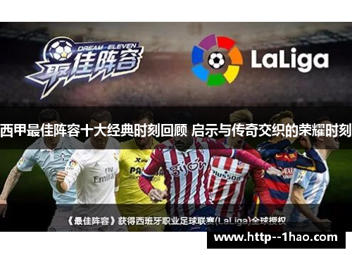 西甲最佳阵容十大经典时刻回顾 启示与传奇交织的荣耀时刻