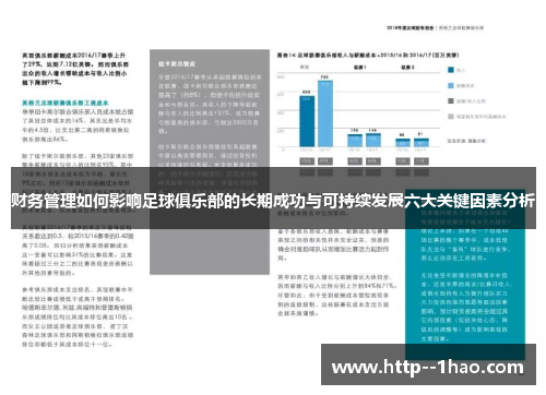 财务管理如何影响足球俱乐部的长期成功与可持续发展六大关键因素分析