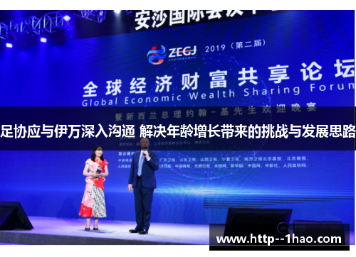 足协应与伊万深入沟通 解决年龄增长带来的挑战与发展思路 足协应与伊万深入沟通 解决年龄增长带来的挑战与发展思路