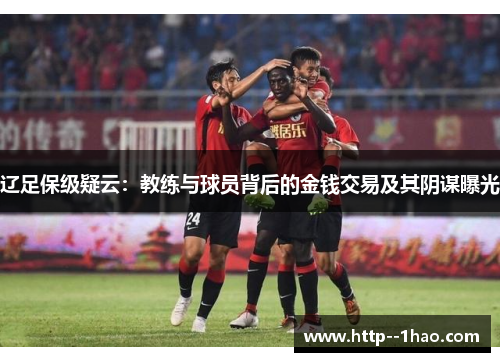 辽足保级疑云：教练与球员背后的金钱交易及其阴谋曝光