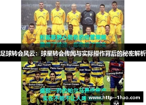 足球转会风云：球星转会传闻与实际操作背后的秘密解析
