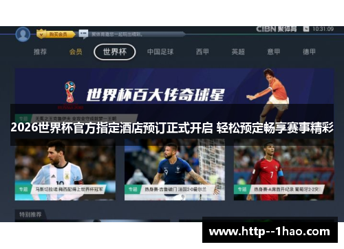 2026世界杯官方指定酒店预订正式开启 轻松预定畅享赛事精彩